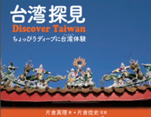 台湾探見,Discover Taiwan,台湾体験,片倉真理,片倉佳史,常備店
